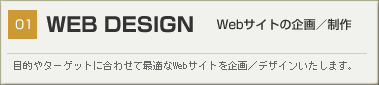 WEB DESIGN（Webデザイン）Webサイトの企画／制作